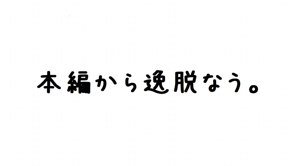 誰がどう見てもシナリオ本編に戻れる背景素材シリーズ
