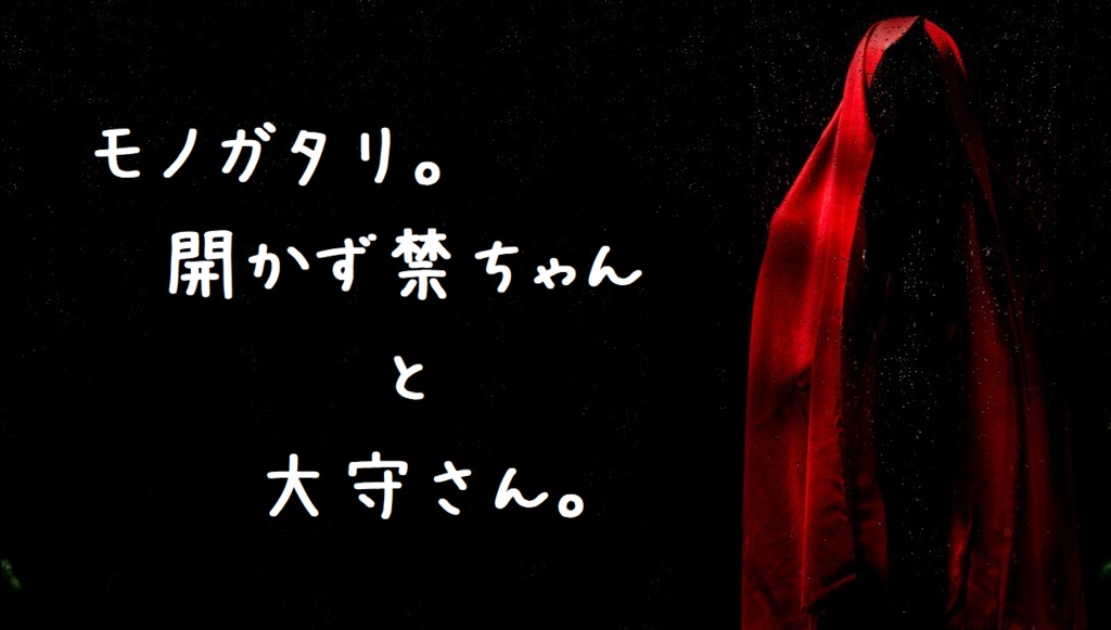 エモクロアTRPG “アカズキンちゃんとオオカミさんのモノガタリ。ジガタリ。トリガタリ。”