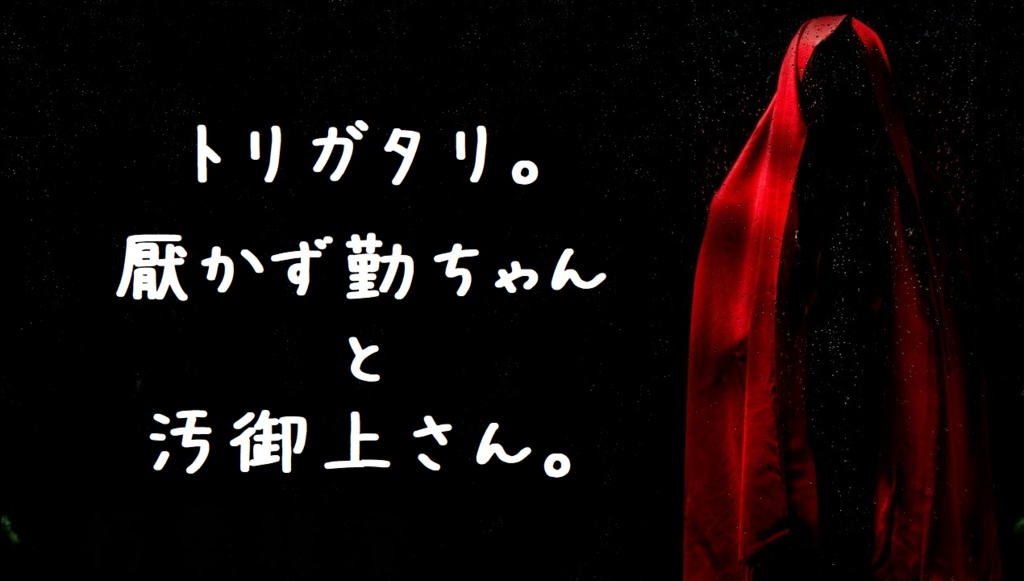 エモクロアTRPG “アカズキンちゃんとオオカミさんのモノガタリ。ジガタリ。トリガタリ。”