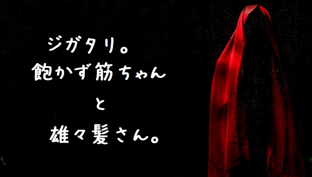 エモクロアTRPG “アカズキンちゃんとオオカミさんのモノガタリ。ジガタリ。トリガタリ。”