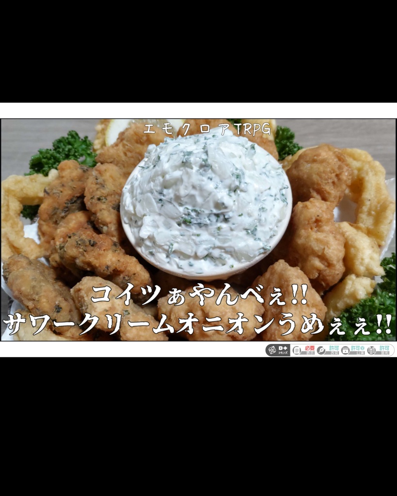 エモクロアTRPG “コイツぁやんべぇ!! サワークリームオニオンうめぇぇ!! ”
