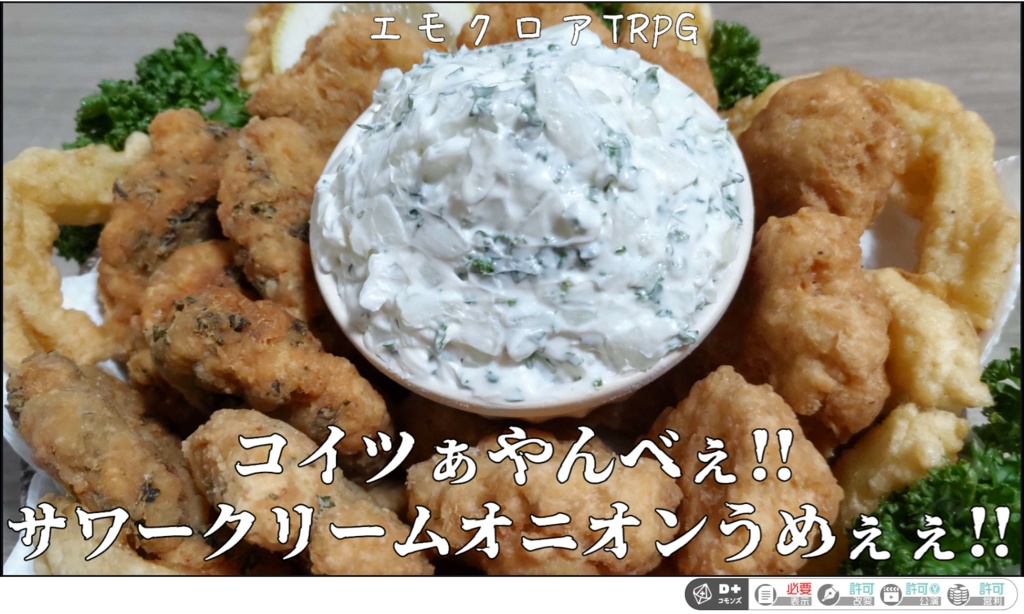 エモクロアTRPG “コイツぁやんべぇ!! サワークリームオニオンうめぇぇ!! ”