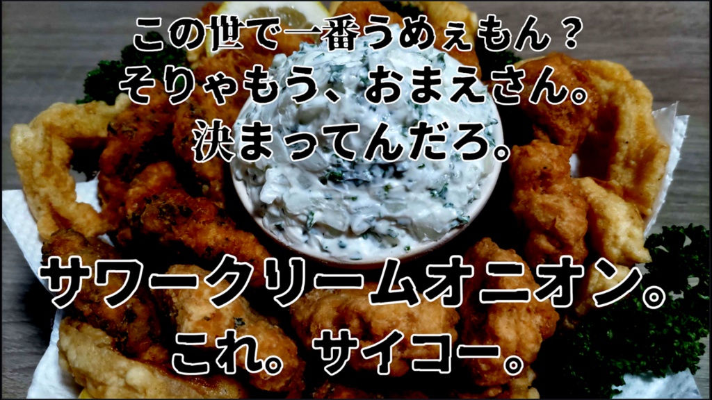 エモクロアTRPG “コイツぁやんべぇ!! サワークリームオニオンうめぇぇ!! ”