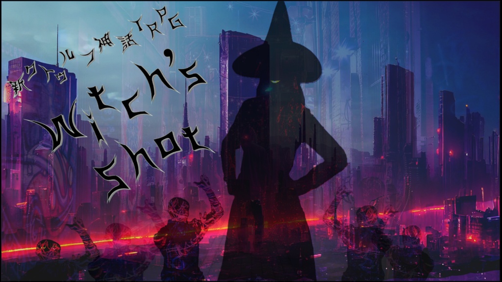 新クトゥルフ神話TRPG“witch’s shot”