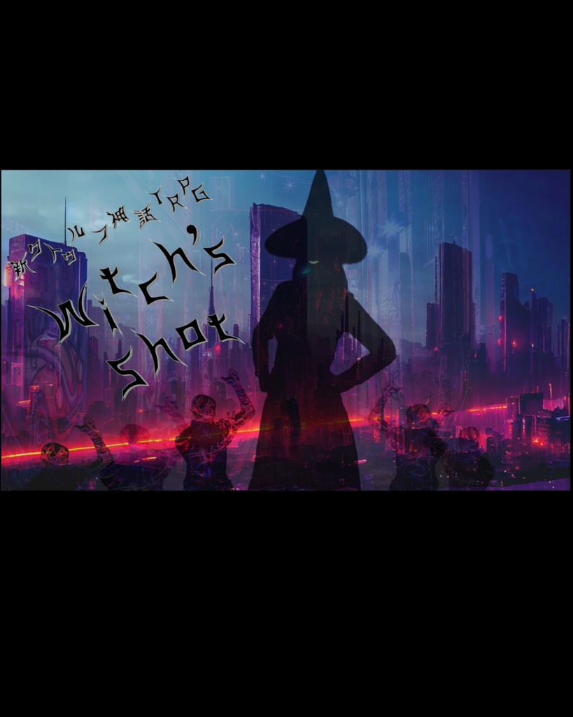 新クトゥルフ神話TRPG“witch’s shot”