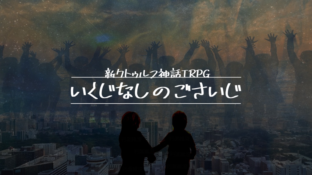 新クトゥルフ神話TRPG “いくじなしのごさいじ”