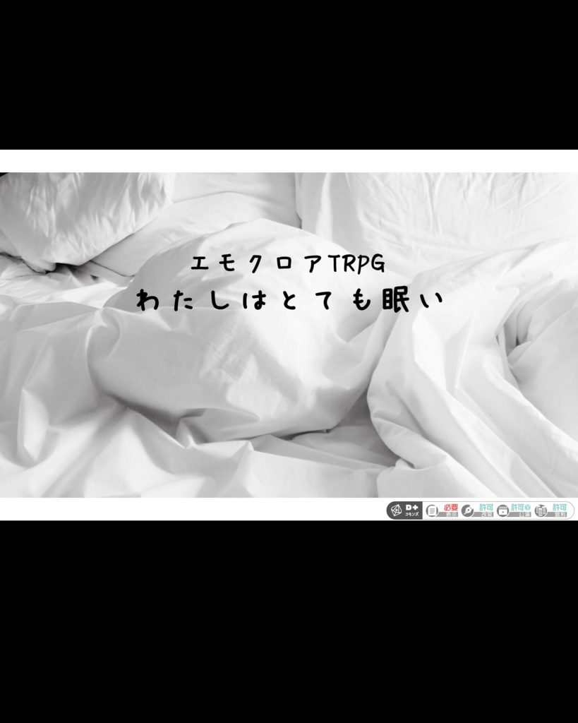 エモクロアTRPG “わたしはとても眠い”