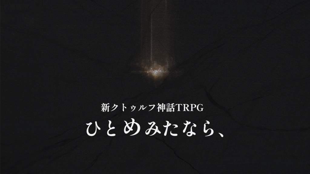 新クトゥルフ神話TRPG “ひとめみたなら、”