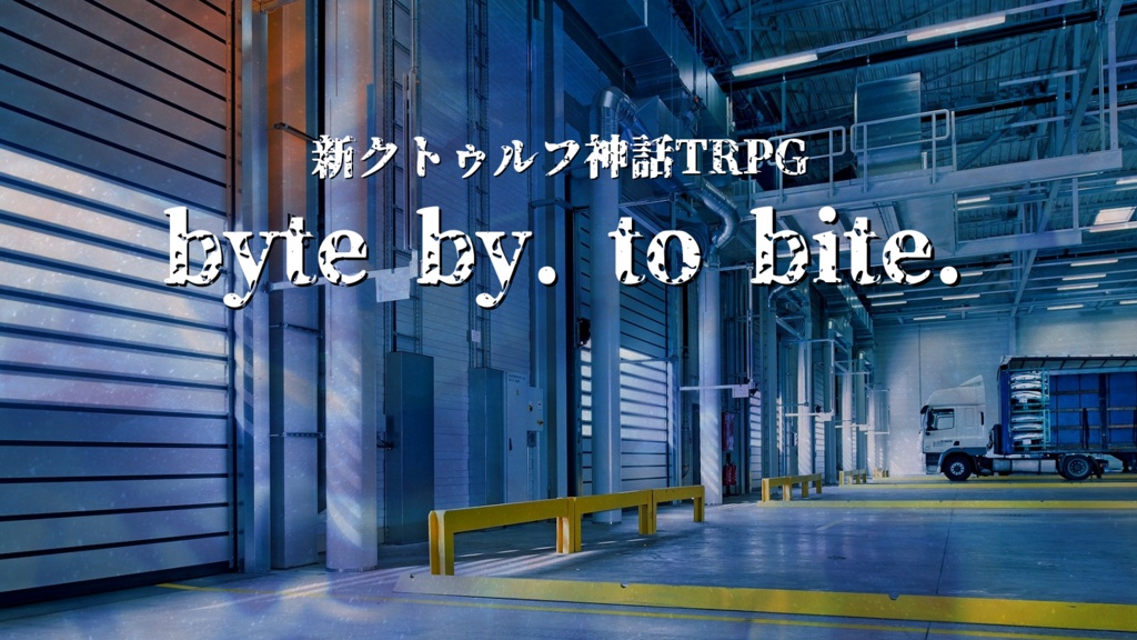 新クトゥルフ神話TRPG “byte by. to bite.”