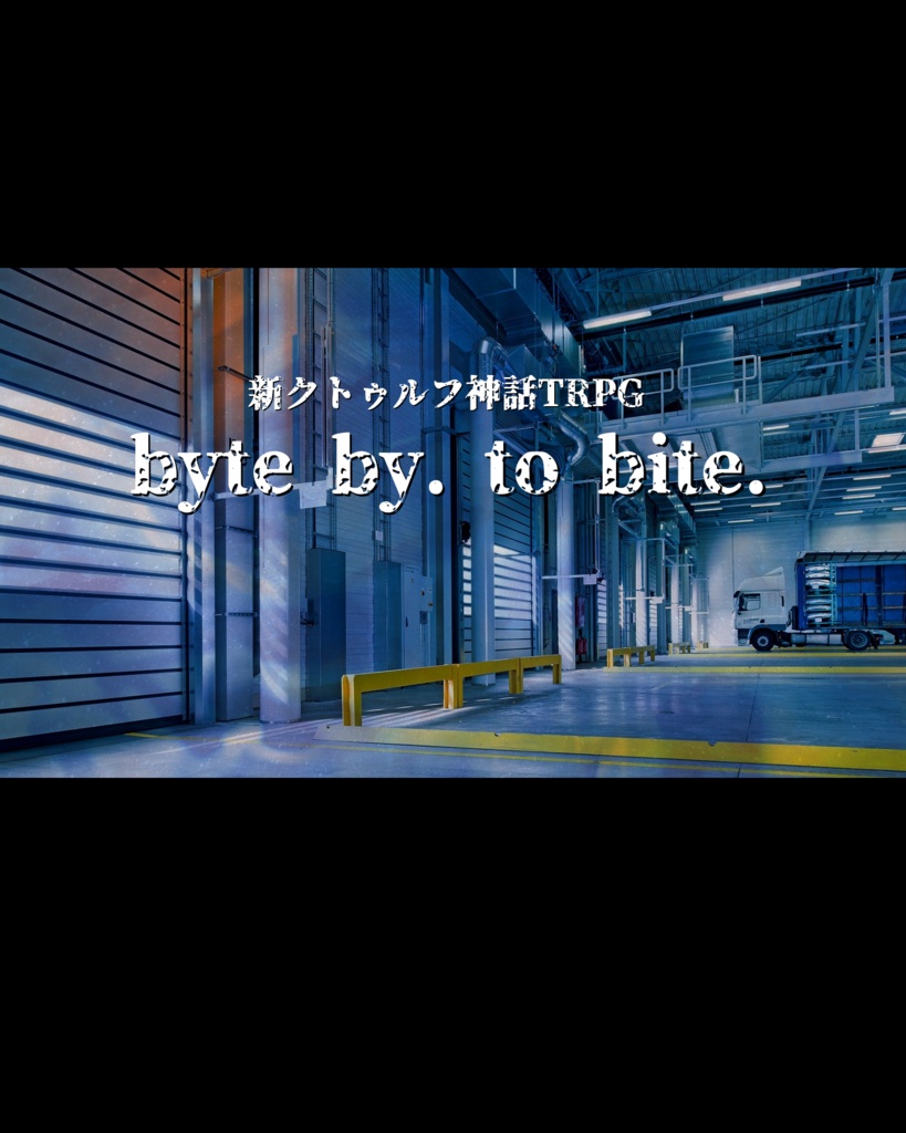 新クトゥルフ神話TRPG “byte by. to bite.”