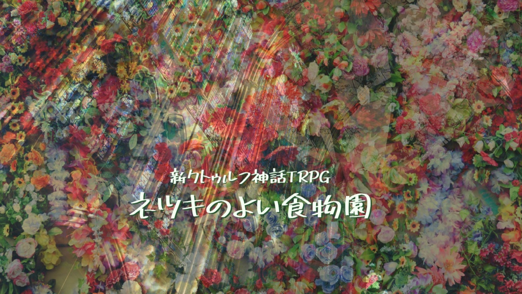 新クトゥルフ神話TRPG “ネツキのよい食物園”
