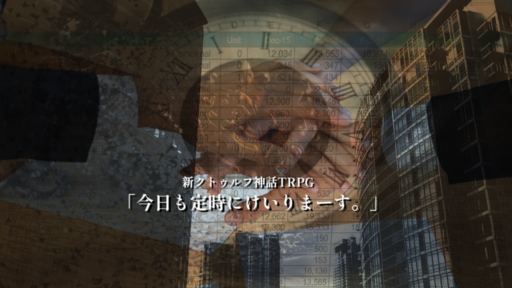 新クトゥルフ神話TRPG“「今日も定時にけいりまーす。」”