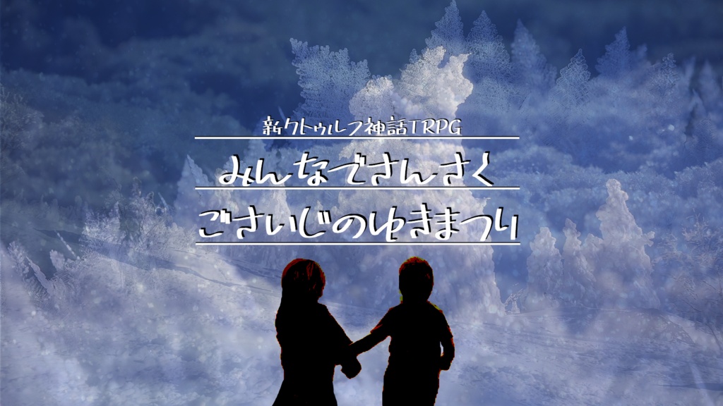 新クトゥルフ神話TRPG “みんなでさんさく ごさいじのゆきまつり”