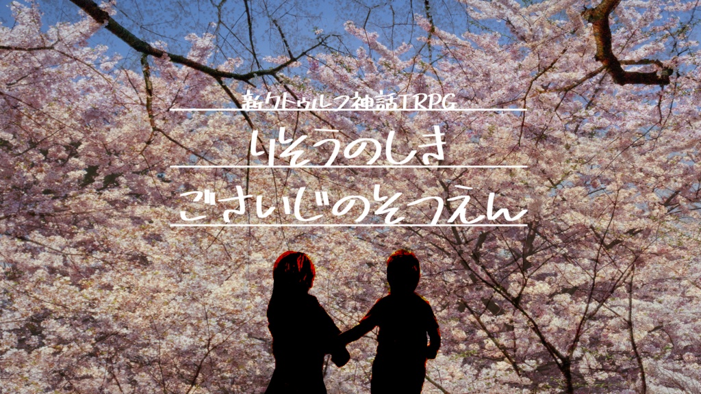 新クトゥルフ神話TRPG “りそうのしき ごさいじのそつえん”