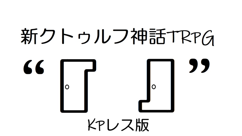 新クトゥルフ神話TRPG “『 』” KPレス版/ブラウザゲーム
