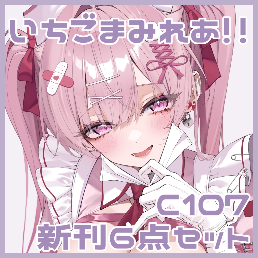 C107 新刊セット