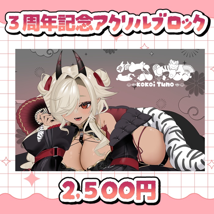 ３周年アクリルブロック
