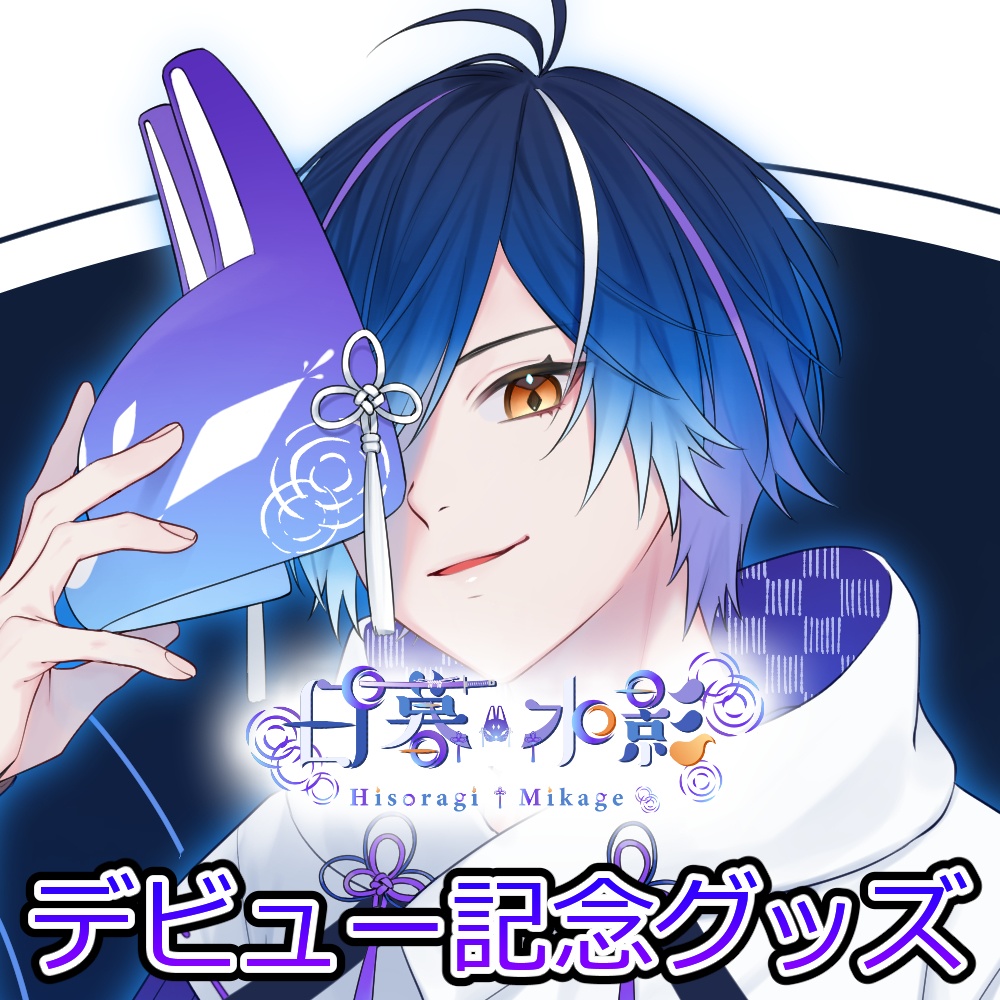 日暮水影デビュー記念グッズ