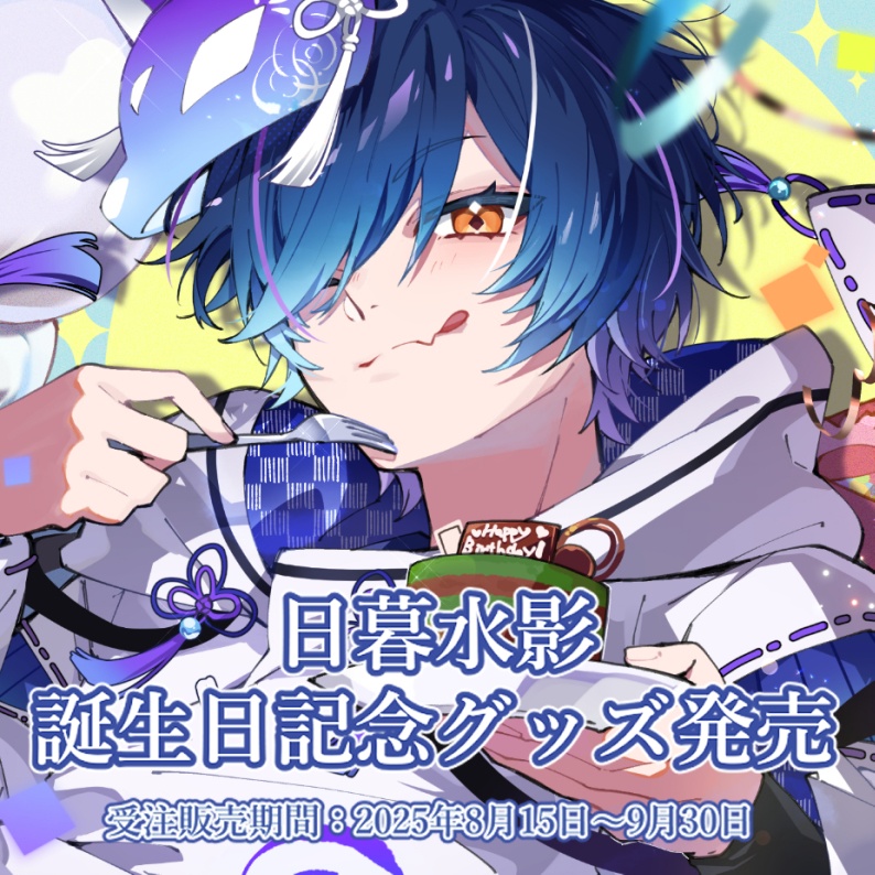 日暮水影誕生日記念グッズ2025