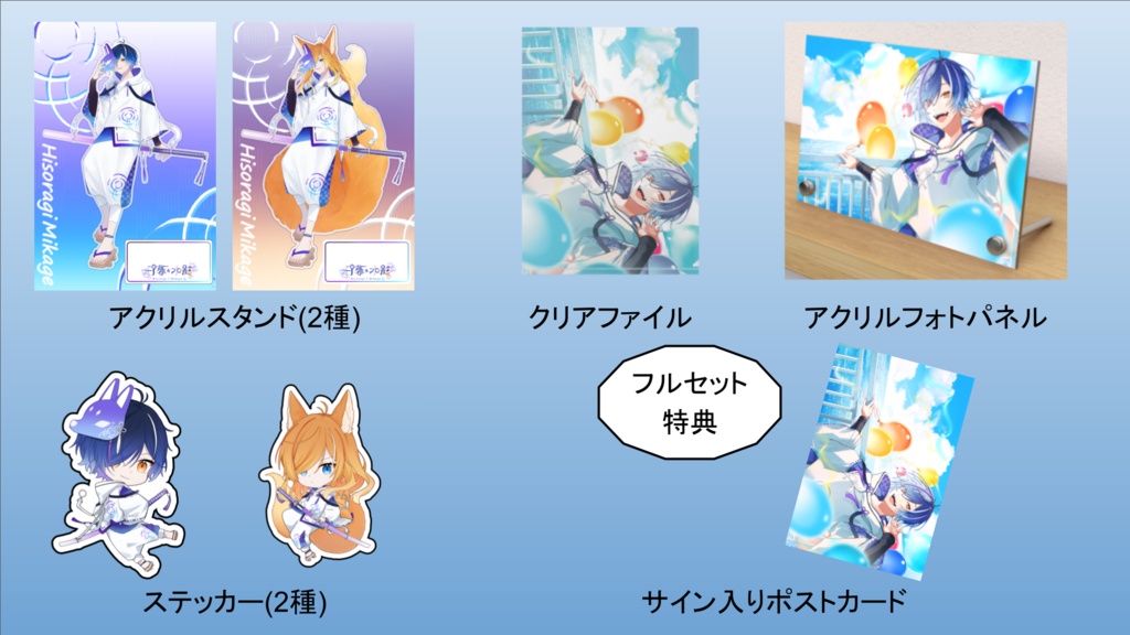 日暮水影1周年記念グッズ