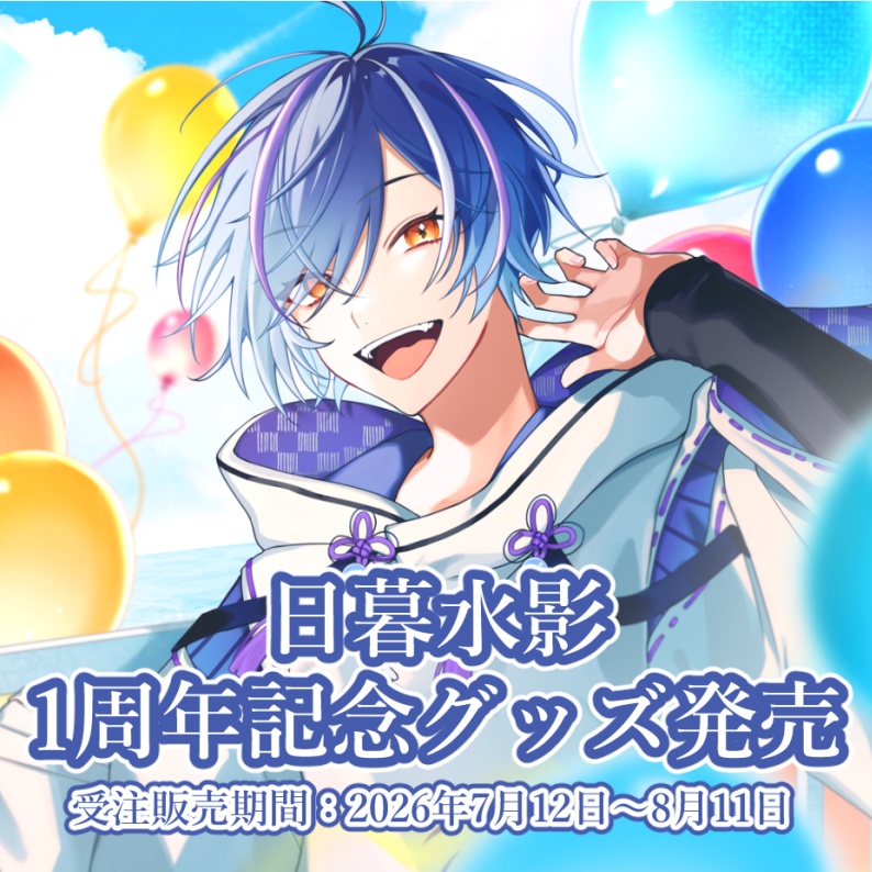 日暮水影1周年記念グッズ