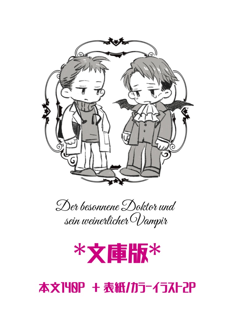 先生と泣き虫な吸血鬼（文庫版）