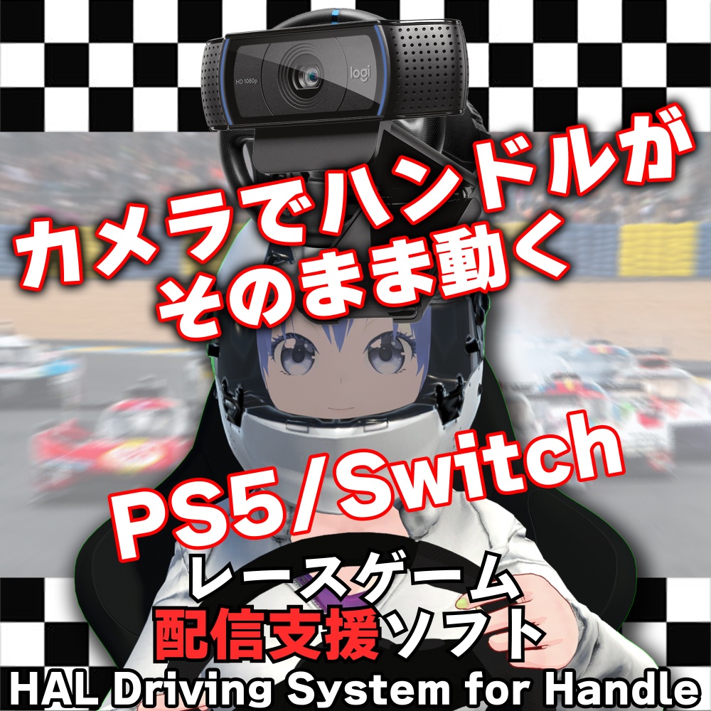 VTuber向け レース配信支援ツール   HAL Driving System for WebCam（Webカメラ対応）