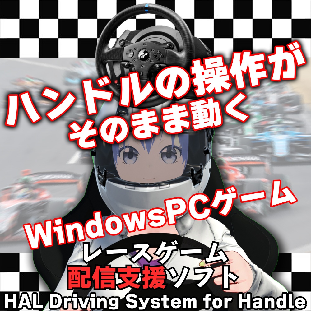 VTuber向け レース配信支援ツール   HAL Driving System for Handle（ハンコン入力対応）