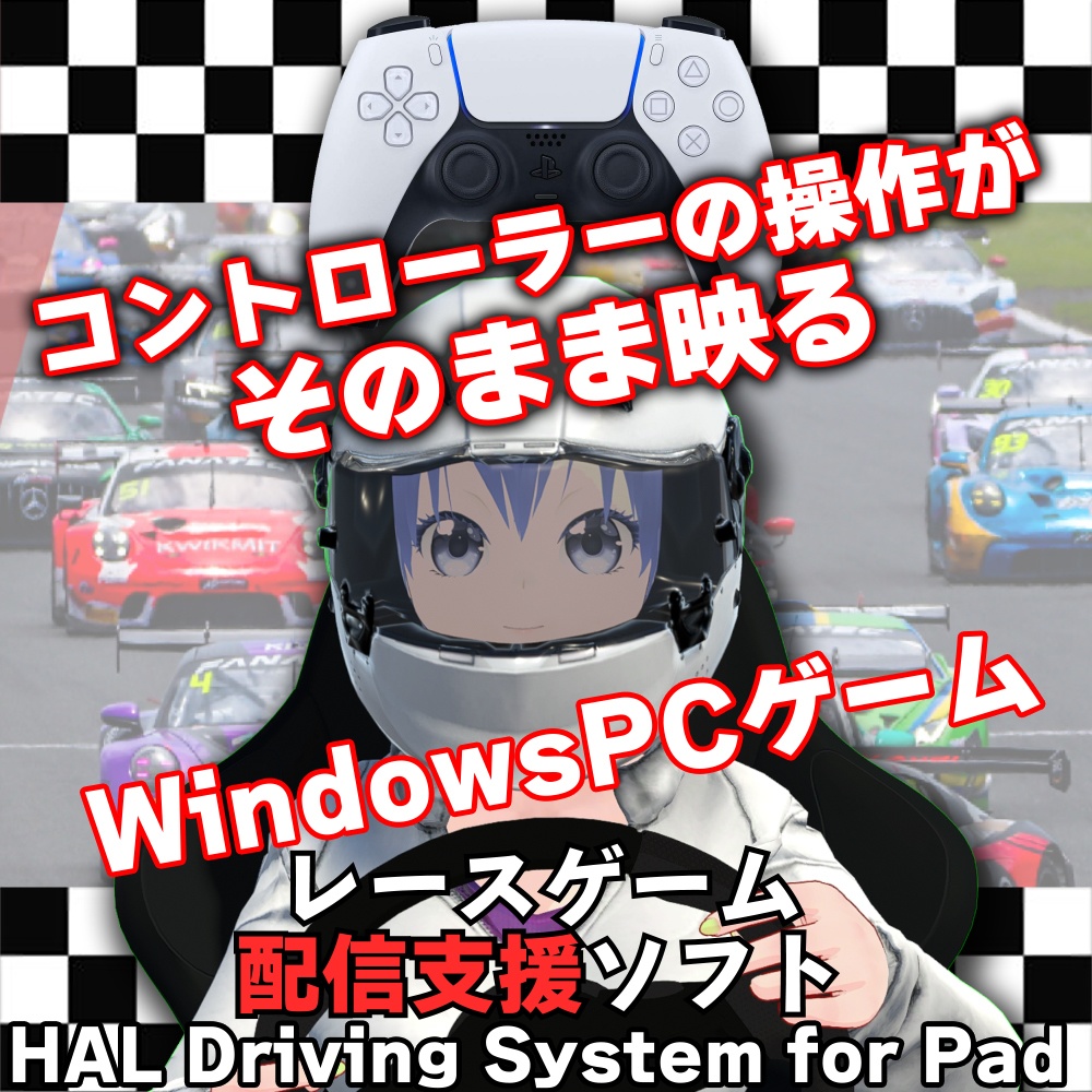 VTuber向け レース配信支援ツール   HAL Driving System for Pad（パッド入力対応）