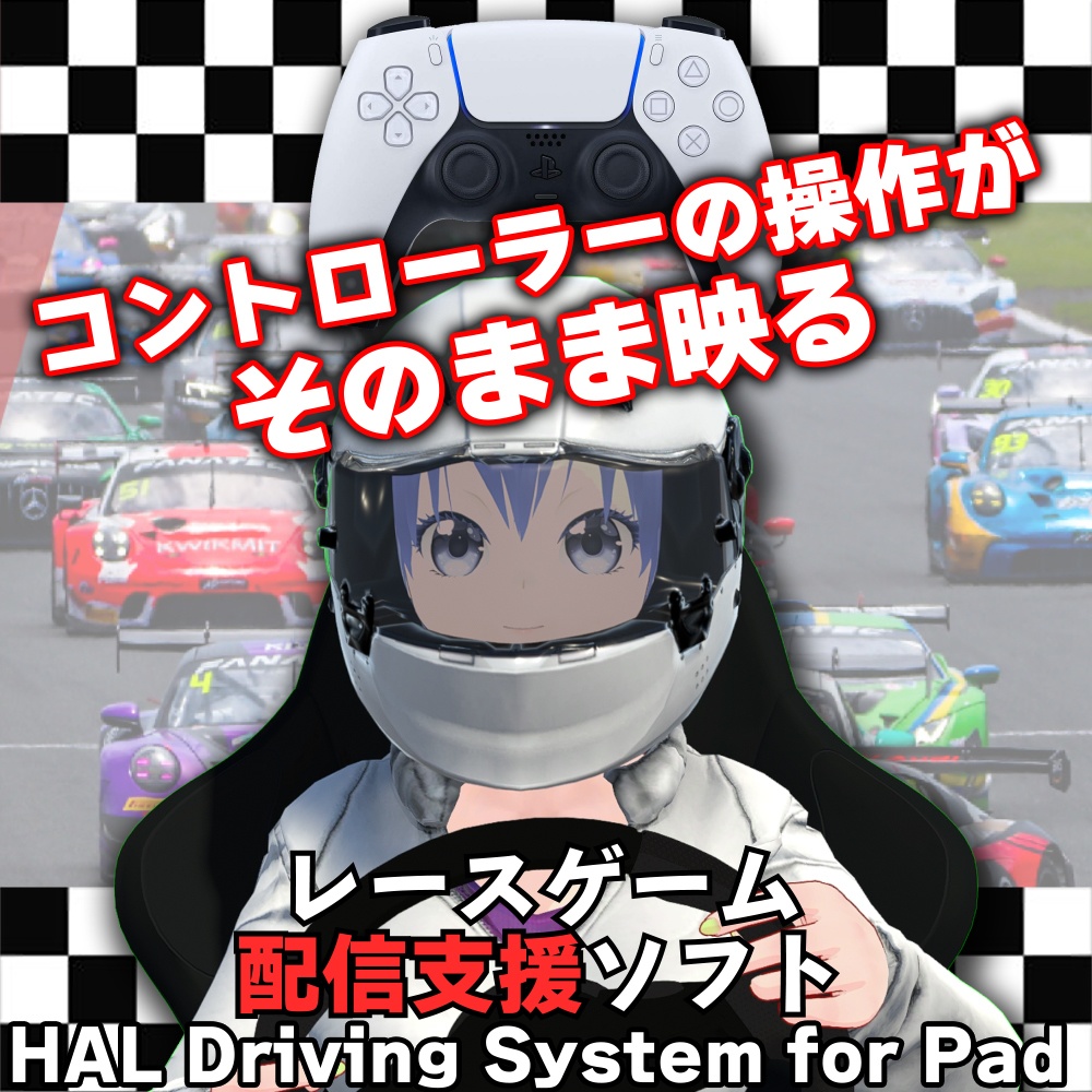 VTuber向け レース配信支援ツール HAL Driving System for Pad(パッド入力対応)