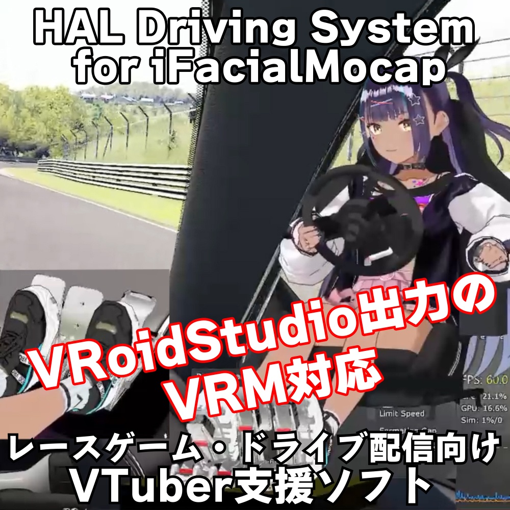 VTuber向け レース配信支援ツール HAL Driving System for iFacialMocap「無料公開テスト版」マニュアル付き