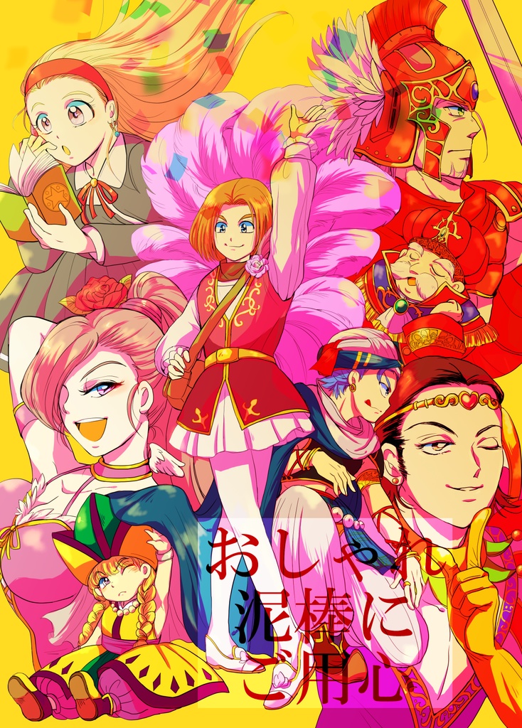 おしゃれ泥棒にご用心