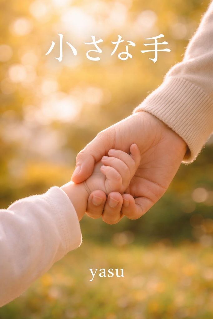 小さな手
