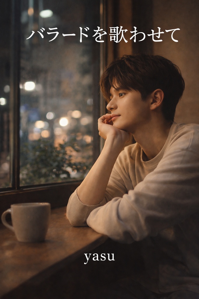 バラードを歌わせて
