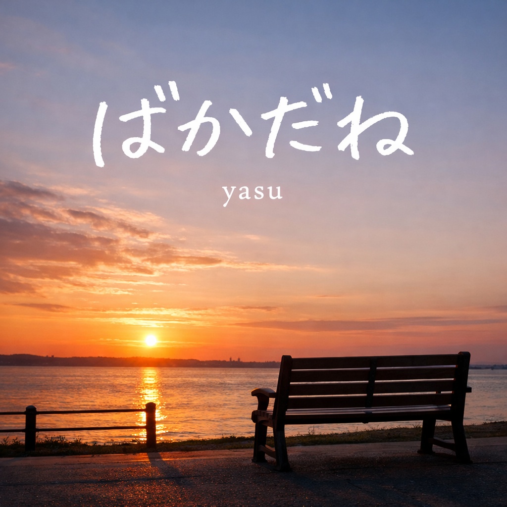 ばかだね / yasu