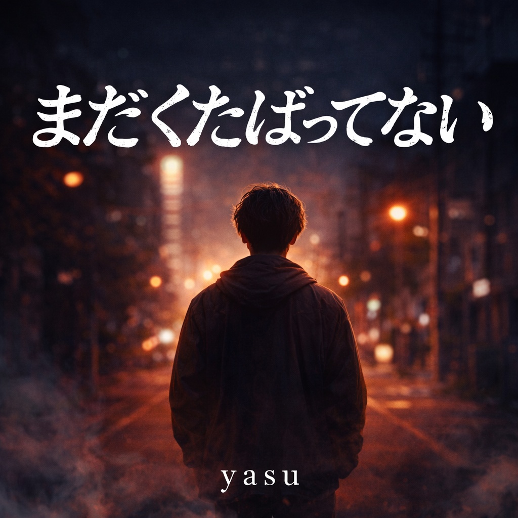 まだくたばってない