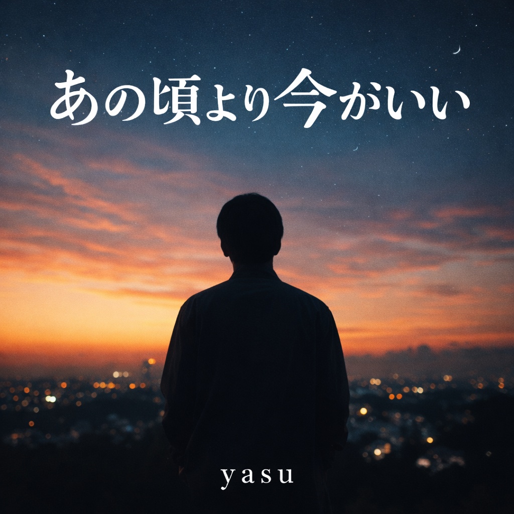 あの頃より今がいい