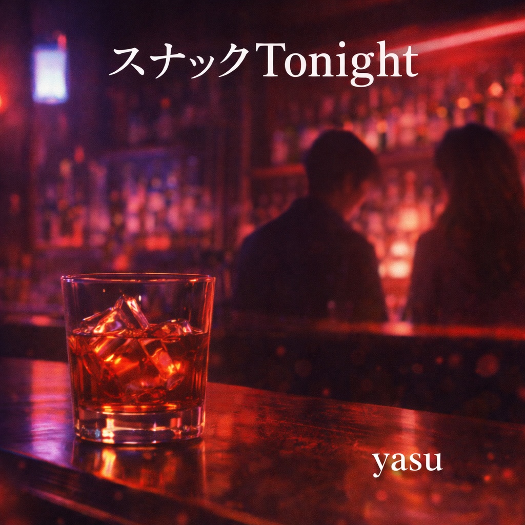 スナックTonight