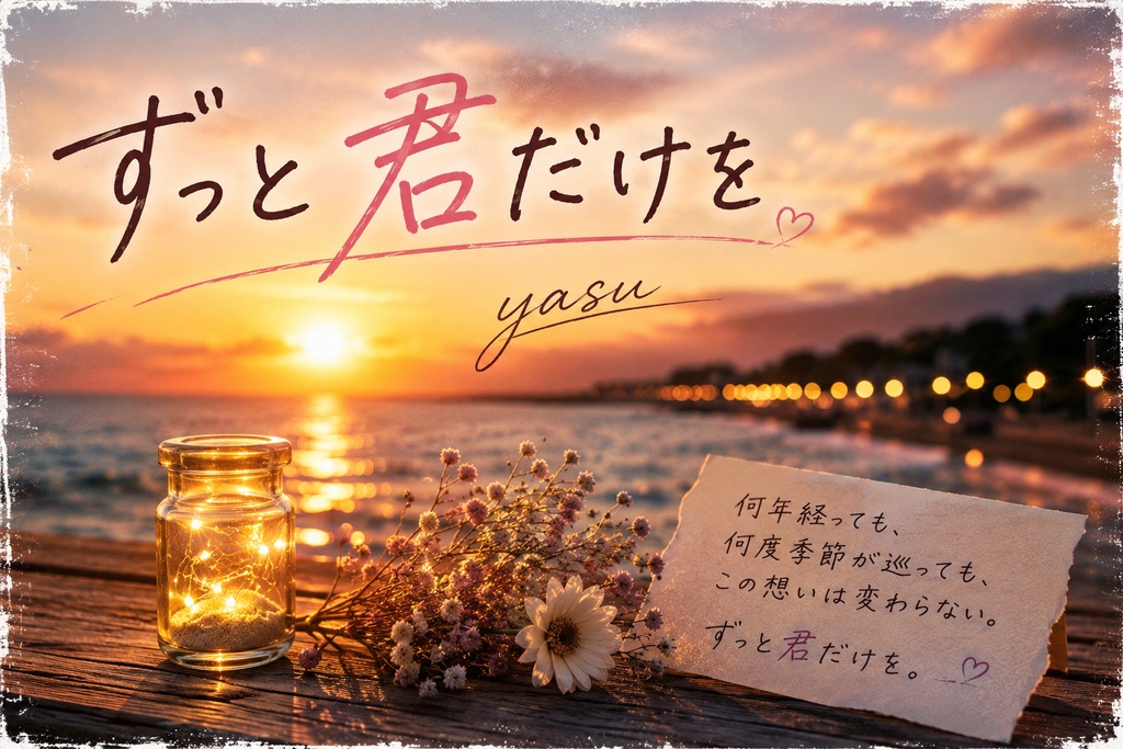 ずっと君だけを