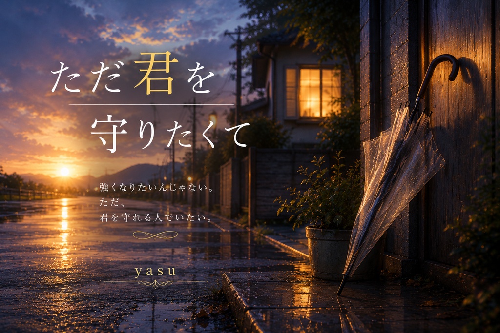 ただ君を守りたくて
