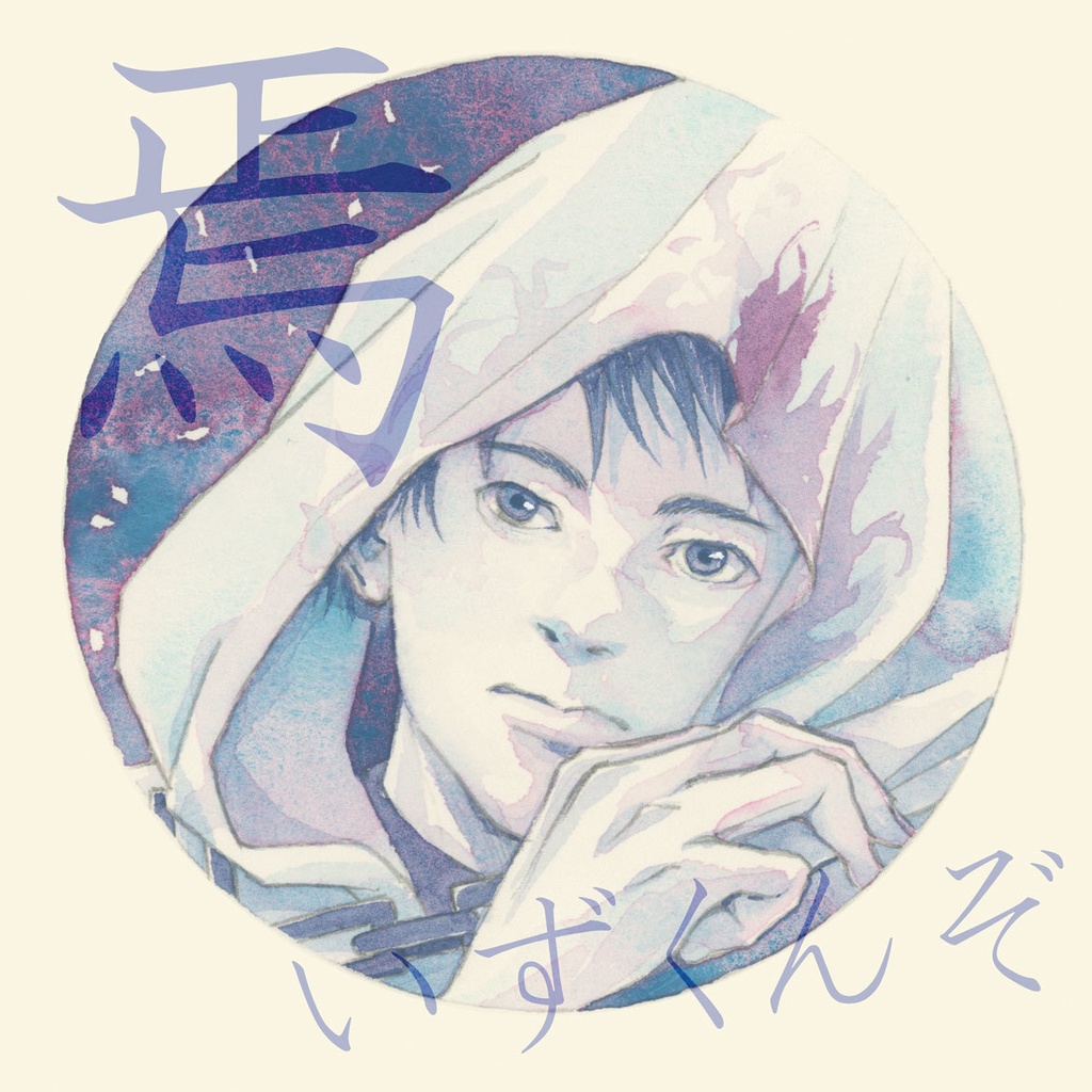 焉―いずくんぞ―　幻想水滸伝二次創作　山本樹和作品集２《テッドを描く》