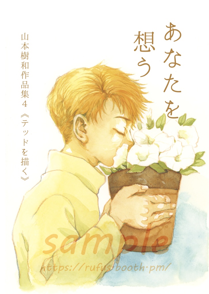 あなたを想う―　幻想水滸伝二次創作　山本樹和作品集４《テッドを描く》