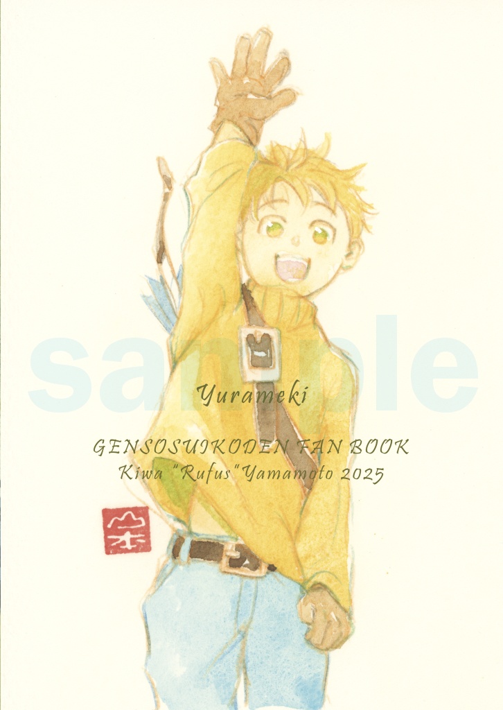 揺らめき― 幻想水滸伝二次創作 山本樹和作品集5《テッドを描く》