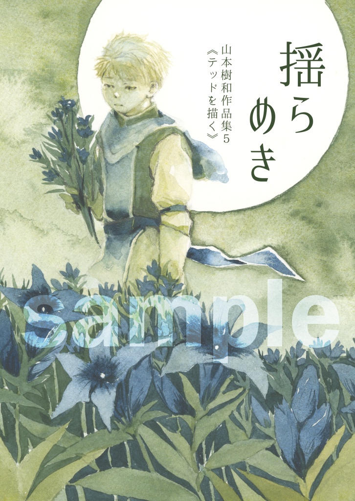 揺らめき― 幻想水滸伝二次創作 山本樹和作品集5《テッドを描く》