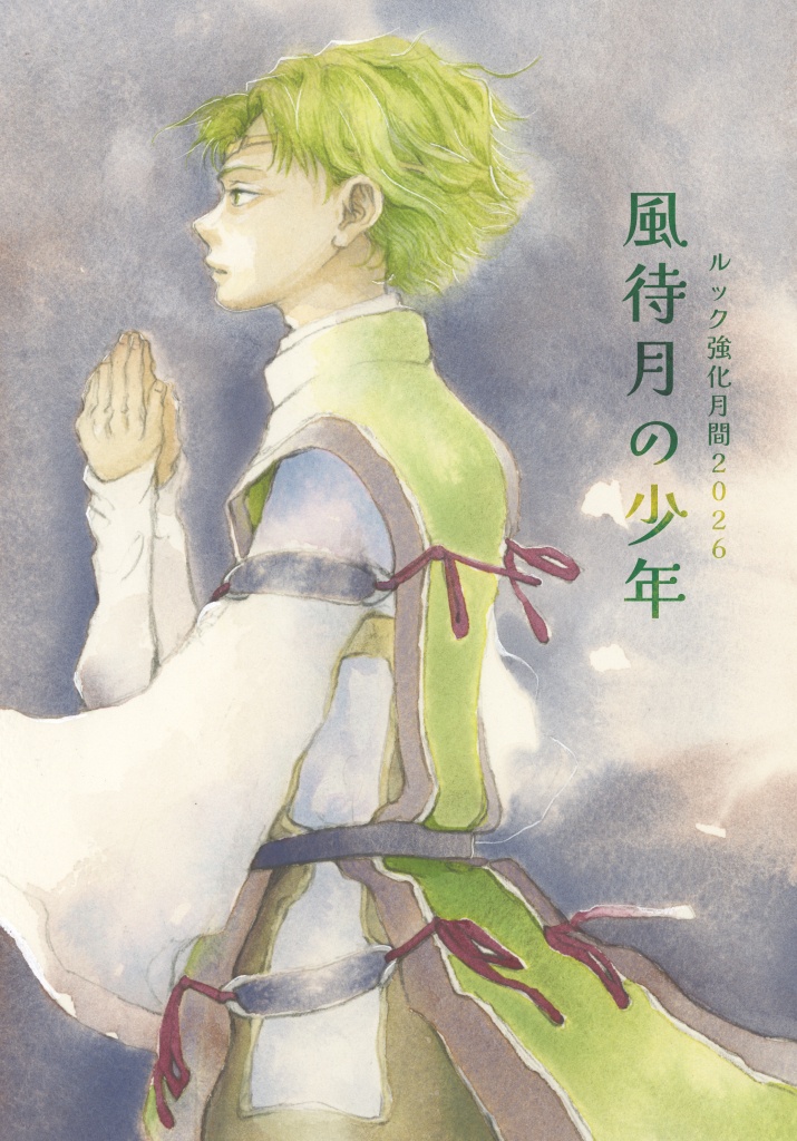 【匿名配送】風待月の少年―ルック強化月間2026
