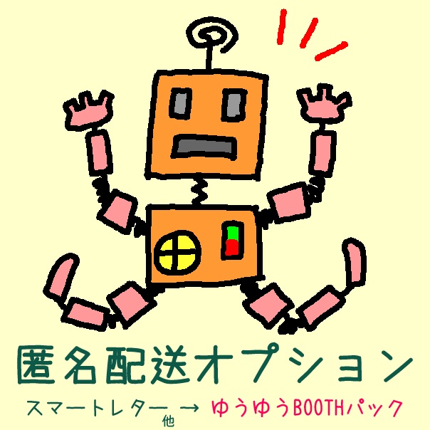 匿名配送オプション【注意事項をお読み下さい】