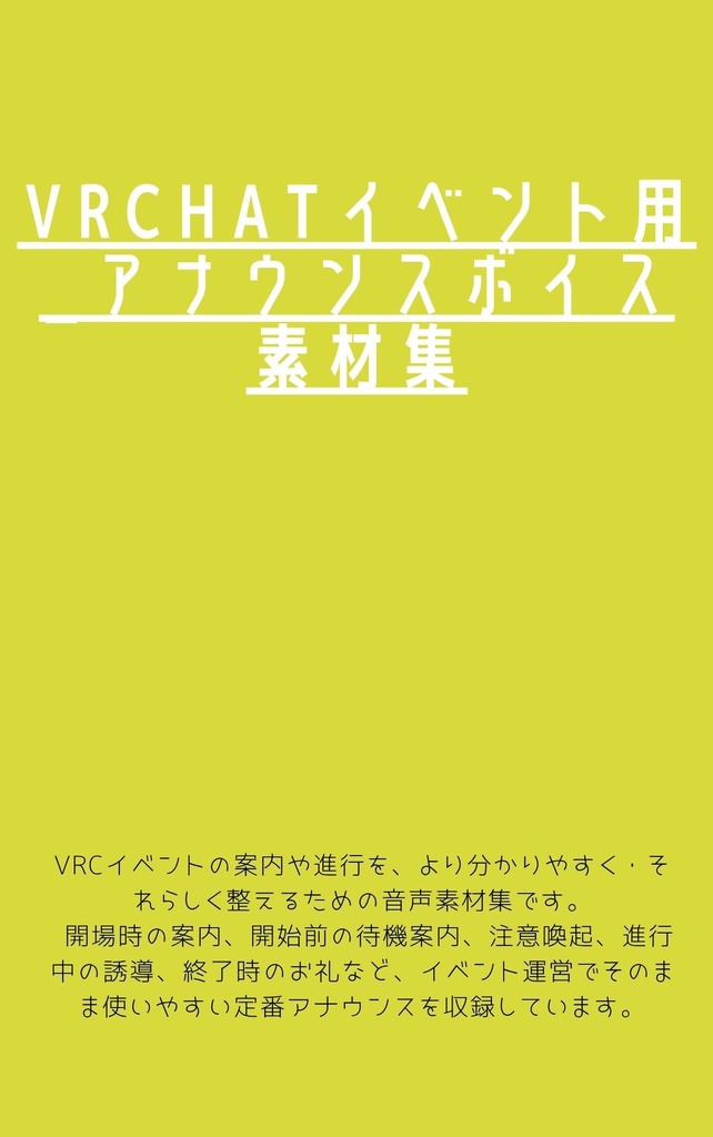 【VRCイベント向け】場内アナウンス音声素材集 vol.1