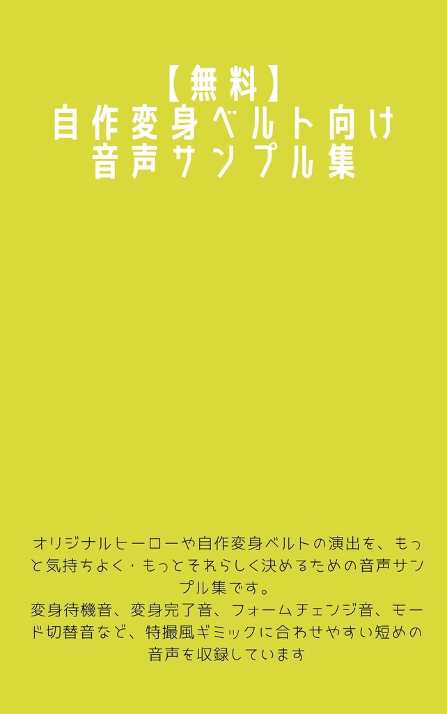 【無料】自作特撮系変身モノ向け音声サンプル集