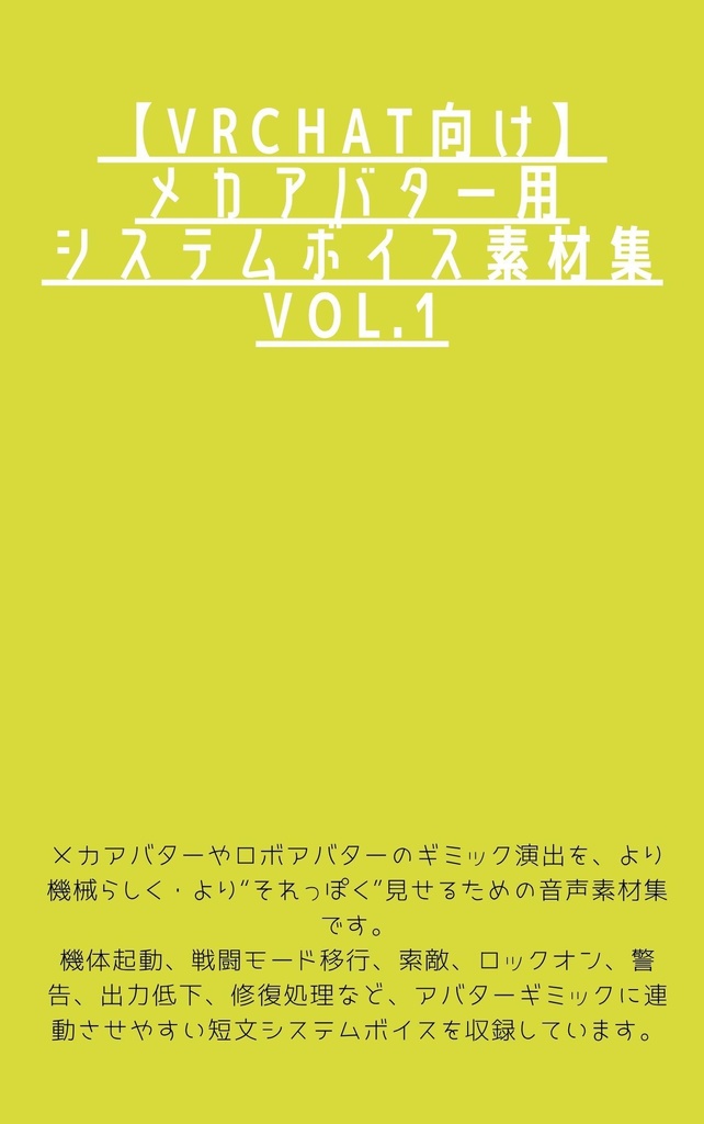 【VRChat向け】メカアバター用システムボイス素材集 vol.1