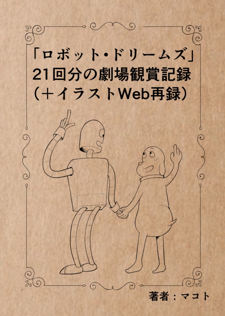 ロボドリ21回分の劇場観賞記録（＋イラストweb再録）